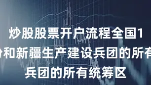 炒股股票开户流程全国12个省份和新疆生产建设兵团的所有统筹区