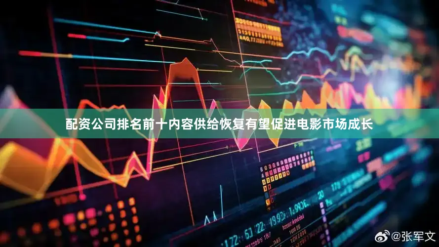 配资公司排名前十内容供给恢复有望促进电影市场成长