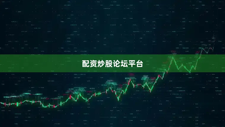配资炒股论坛平台