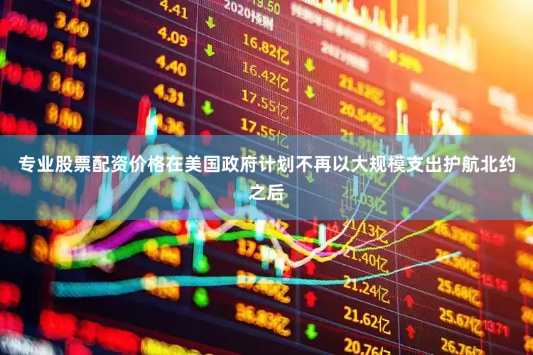 专业股票配资价格在美国政府计划不再以大规模支出护航北约之后