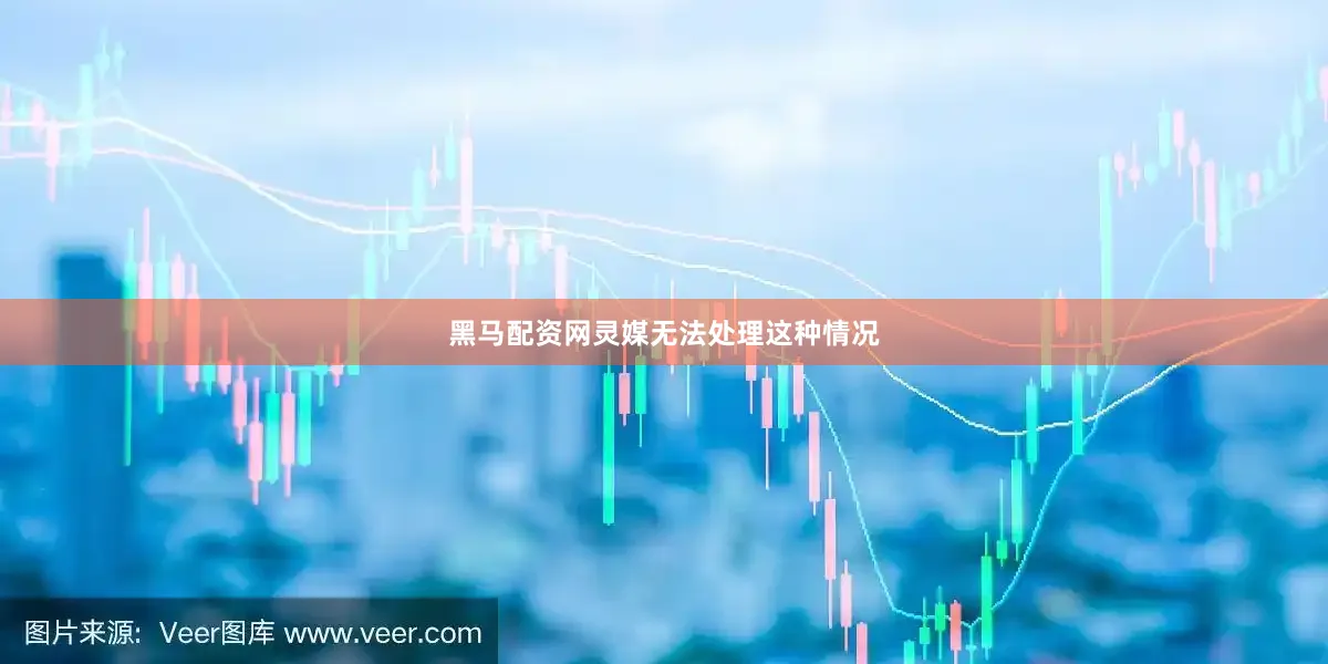黑马配资网灵媒无法处理这种情况