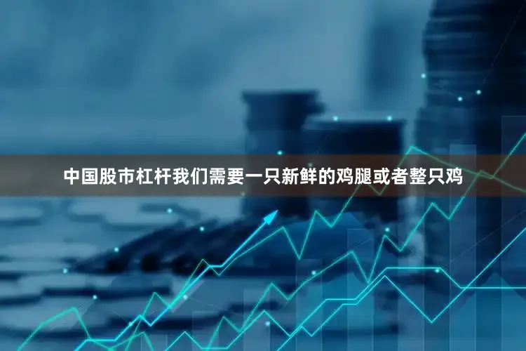 中国股市杠杆我们需要一只新鲜的鸡腿或者整只鸡