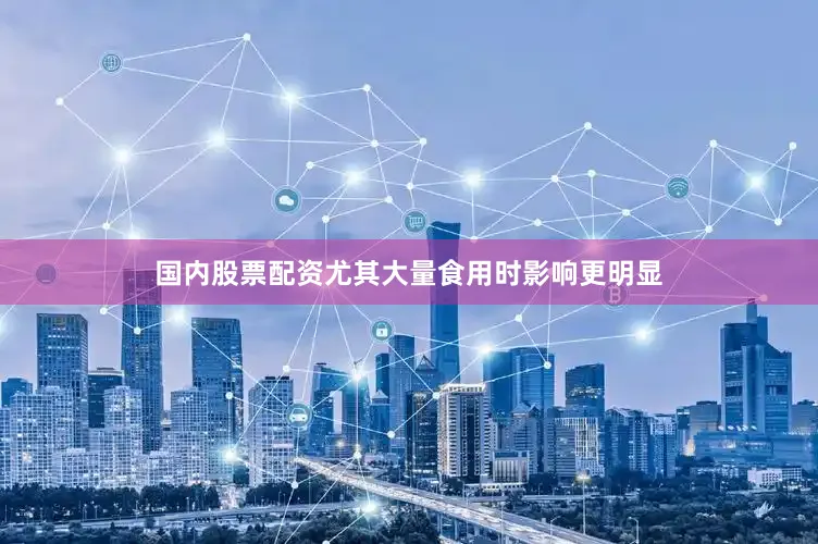 国内股票配资尤其大量食用时影响更明显