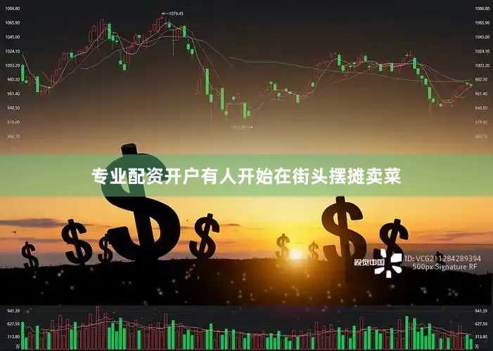 专业配资开户有人开始在街头摆摊卖菜
