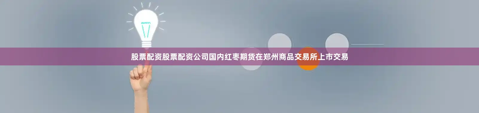 股票配资股票配资公司国内红枣期货在郑州商品交易所上市交易