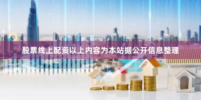 股票线上配资以上内容为本站据公开信息整理