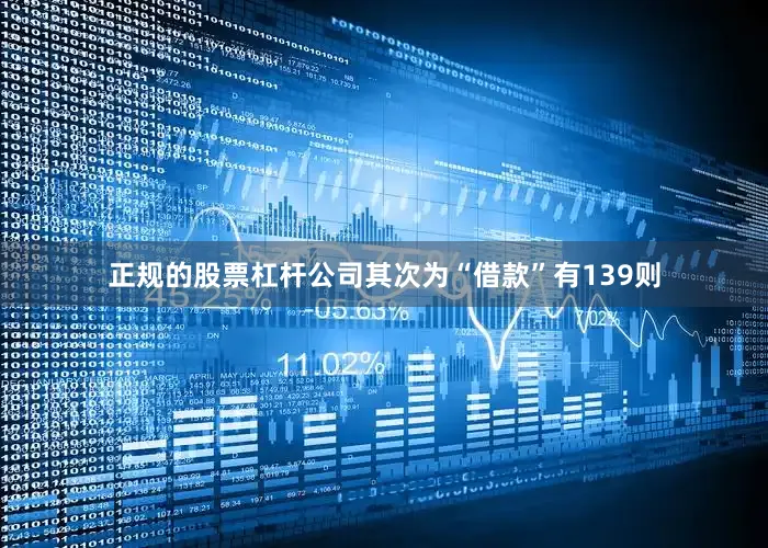 正规的股票杠杆公司其次为“借款”有139则