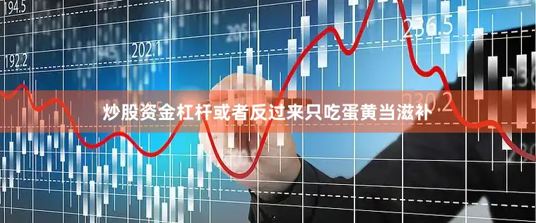 炒股资金杠杆或者反过来只吃蛋黄当滋补